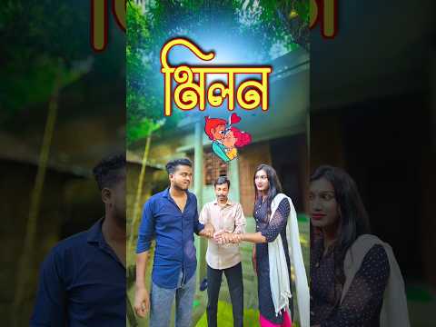মিলন 💑 || new comedy video || best funny video || bangla comedy || gopen comedy king #sorts
