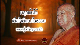 หลุดพ้นได้ เมื่อใจมั่นคงในธรรม เสียงเทศน์ หลวงปู่เหรียญ วรลาโภ (ไม่มีโฆษณาแทรก)