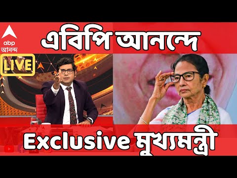 Mamata Banerjee LIVE: কলকাতায় ভয়ানক দু্র্যোগ, এবিপি আনন্দে Exclusive মুখ্যমন্ত্রী
