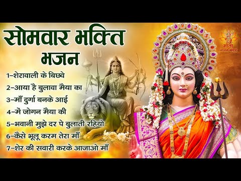 सोमवार भक्ति भजन | Sherawali Mata Ke Bhajan | अम्बे मैया के भजन | Durga Mata Ke Bhajan | माता भजन