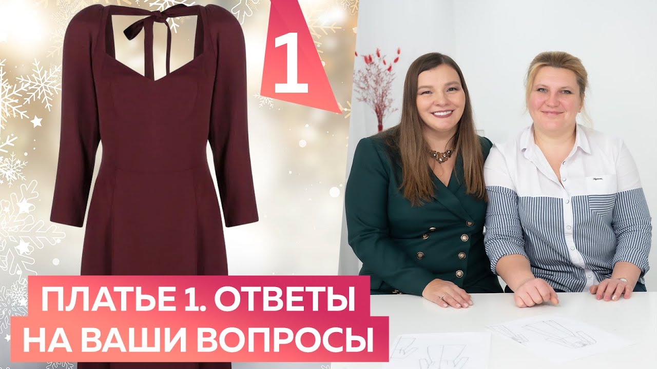 Платье 1. Оветы на вопросы, которые вы оставили под видео с моделированием платья 1