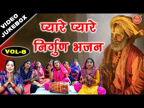 प्यारे प्यारे निर्गुण भजन Vol 8 | Ek Se Badhkar Ek Nirgun Bhajan | Satsang Ke Bhajan [VIDEO JUKEBOX]