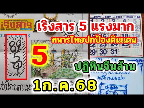 5แรงมากปริศนาภาพนิมิตเริงสารทหารชายแดน 1 ก.ค 68ปฏิทินดังงวดนี้ปริศนาอาจารย์ชาย