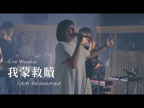【我蒙救贖 / I Am Redeemed】Live Worship – 約書亞樂團 ft. 李曉茹