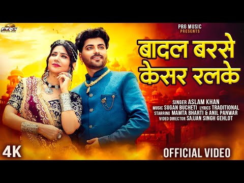 बादल बरसे केसर रलके | Rajasthani Song | Badal Barse Kesar Ralke | Aslam Khan | New Marwadi Songs