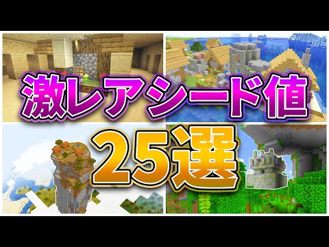【マイクラ1.17】激レアシード値25選【統合版・Java対応】