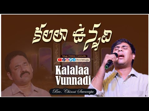 కలల ఉన్నది నేనేనా అన్నది song by Bro.Chinni savarapu II Telugu Christian Status Videos II #TccTelugu