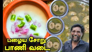 பழைய சோறு பாணி வடை 🤩மீதமான பழைய சாதத்தில் இப்படி செய்து பாருங்கள்👌🏻| Leftover Rice Vadai Pani Recipe