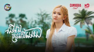 មើលចន្ទលើមេឃ | សុខុម រចនា [ OFFICIAL VIDEO ](អបអរសាទរពិធីបុណ្យភ្ជុំបិណ្ឌ)