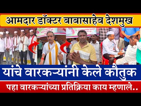 आ.डॉ.बाबासाहेब देशमुख यांचे वारकऱ्यांनी केले कौतुक | पहा वारकऱ्यांच्या प्रतिक्रिया..