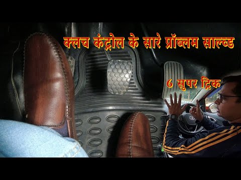 क्या आपको क्लच कण्ट्रोल के बारे में ये 6 उपाय पता है ?6 tips to master clutch control|Art of Driving