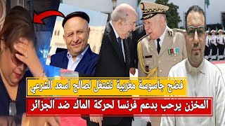 المخزن يدعو فرنسا لدعم الماك بقوة ضد الجزائر/سقوط جاسوس مغربية بالجزائر/إسبانيا