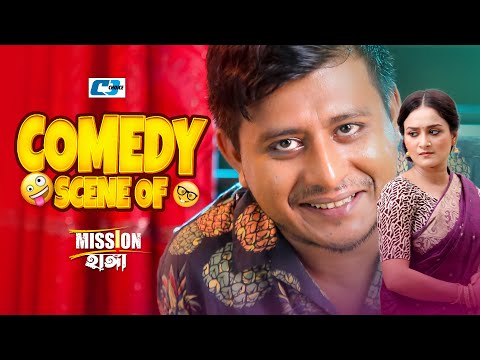 Comedy Scene Of ( Mission Hanga )Shamim Hasan Sarkar | Nadia Nodi | Orin | Tanjin | মিশন হাঙ্গা 2024