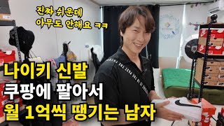 0원으로 창업해서 나이키 팔아 1억씩 쓸어담고 있는 36살 사업천재 [브랜드 위탁판매]