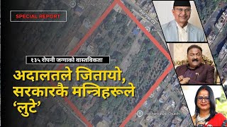 Pokhara land scam exposed // ५० वर्षको न्यायिक संघर्षदेखि मन्त्रीको राजीनामासम्म// बिशेष खुलासा