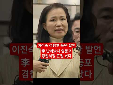 이진숙 석방 후 폭탄 발언 李 난리났다 영등포경찰서장 큰일 났다 #이진숙 #shorts