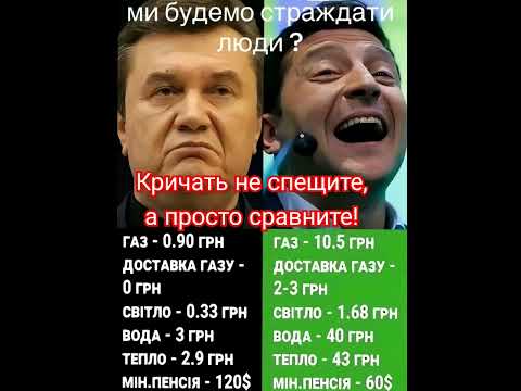 Кричать не спешите,а просто ,сравните! #shorts #россия #украина #украинцы #зеленский #янукович #usa