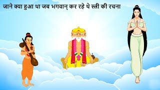 जाने क्या हुआ था जब भगवान् कर रहे थे स्त्री की रचना! | How God created Women? Hindi Kahaniyan