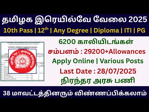 🔥 தமிழக இரெயில்வே வேலை 2025 | RRB Technician Recruitment 2025 in Tamil Nadu | Government Jobs 2025