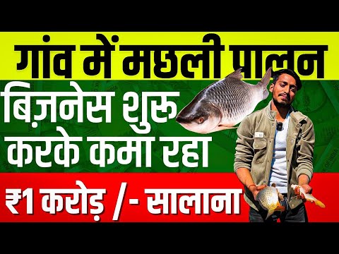 25 साल के लड़के ने मछली पालन बिज़नेस से कमाया 1 करोड़ 🔥 Fish Farming Business 🐠