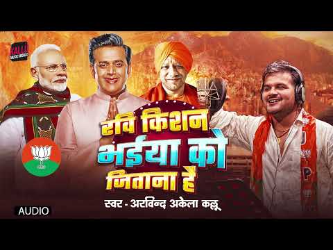 Ravi Kishan Bhaiya Ko Jeetana Hai | Arvind Akela Kallu | रवि किशन भईया को जीताना है |New Kallu Song