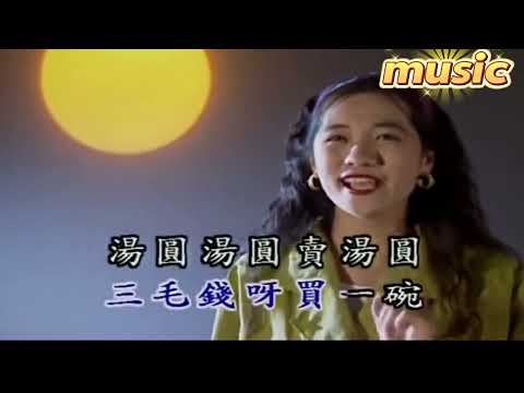 賣湯圓-卓依婷-KTV 伴奏 no vocal 無人聲 music 純音樂 karaoke 卡拉OK 伴唱賣湯圓-卓依婷-