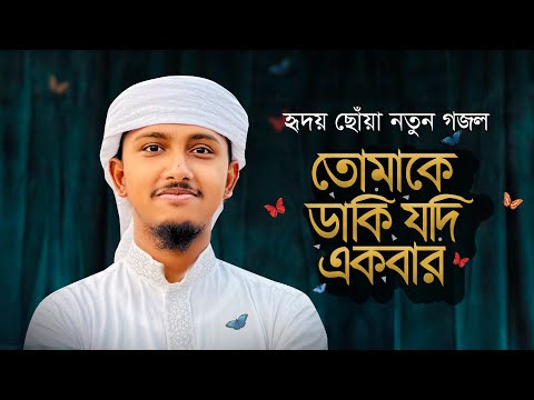 নতুন গজল 2023 । Tomake Daki Jodi Ekbar । তোমাকে ডাকি যদি একবার । Tawhid Jamil । New Gojol