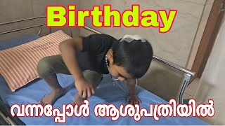 തലപൊട്ടി / കഴിഞ്ഞവർഷത്തെ പോലെ ബർത്ത്ഡേ യുടെ സമയം / ആശുപത്രിയിൽ തന്നെ എപ്പോഴും