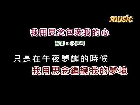 李碧華-我用思念包裝我的心KTV 伴奏 no vocal 無人聲 music 純音樂 karaoke 卡拉OK 伴唱李碧華-我用思念包裝我的心