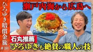【賠償金支払い旅⑩】ひろゆき感動！石丸伸二激推し！広島職人の味【ReHacQ】