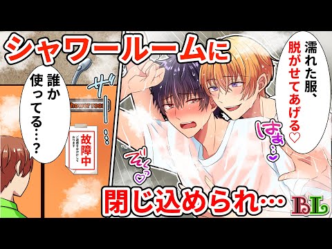 【BLアニメ】壊れたシャワールームに男二人で閉じ込められるとどうなるのか？ビショビショの服を脱いだらドキドキが止まらない…【BLボイス漫画】