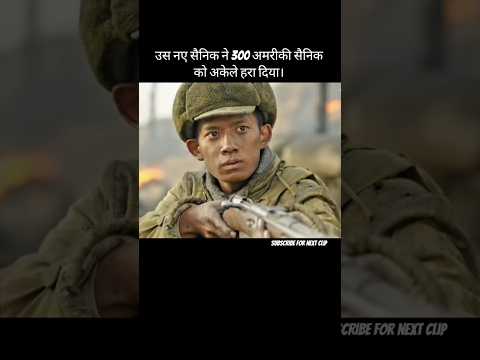कैसे?21साल की एक सैनिक ने 300 अमेरिकी सैनिको हरा दिया।