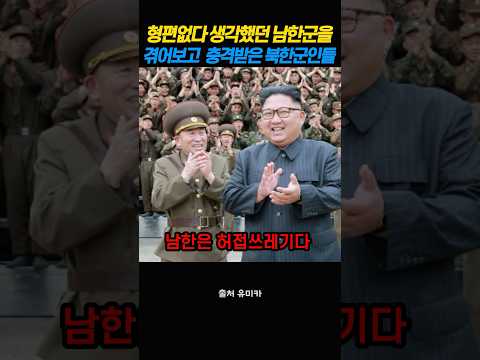 형편없다고 생각했던 남한군을 겪어보고 충격받은 북한군인들