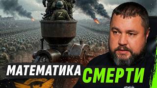 СРОК ЖИЗНИ ШТУРМОВИКА рф – ВСЕГО 4 ДНЯ? ВСЯ МАТЕМАТИКА МЯСНЫХ ШТУРМОВ | МЫСЛИ АПОСТОЛ