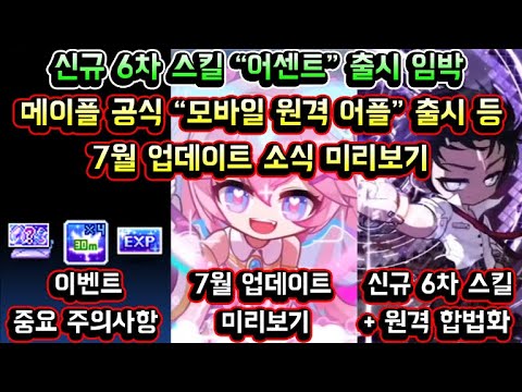 [메이플스토리 맑음] 오늘 꼭 알아야 할 주의사항과 / 신규 6차 스킬 어센트 출시 임박 / 메이플스토리 공식 모바일 원격 어플 출시 등 / 7월 업데이트 소식 미리보기
