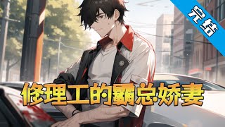 【完结】《修理工的霸总娇妻》 高材生涂瑞，因父亲早逝，母亲重病，哥哥涂昂又败家，所以被迫辍学，做了一名汽车修理工，挣钱给妈妈看病。#小说 #都市 #精英漫画