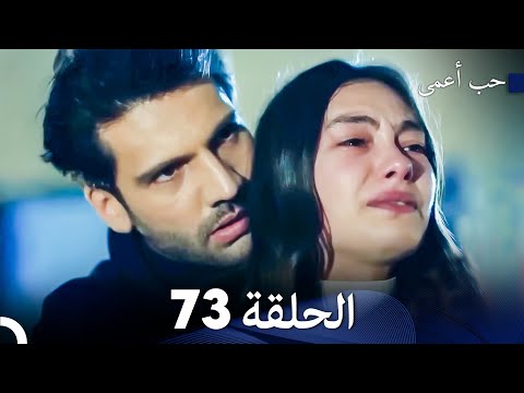 حب أعمى الحلقة 73 (Arabic Dubbed)