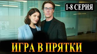Игра в прятки 1-8 серия (2025). Премьера на СТАРТ