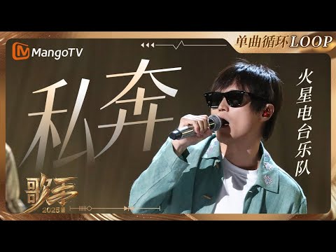 【歌手2025·LOOP】#火星电台 《私奔》 一小时单曲LOOP｜《歌手2025》 SINGER 2025｜MangoTV