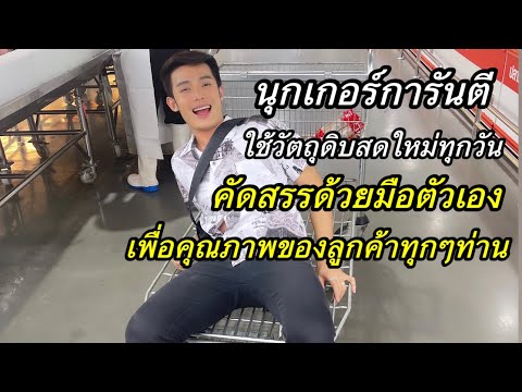 นุกเกอร์การันตีวัตถุดิบสดใหม่ทุกวันสยามภูไทโฮสคลับผับอีสานมิ