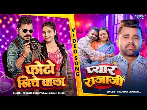 Photo Khiche Wala & Pyar Rajaji | Pramod Premi Yadav | Chandan Chanchal | Bhojpuri Songs 2025
