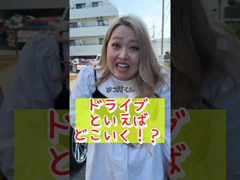 部下をドライブに誘ったら、目的地が…ww #ドライブ #デート #スタバ #starbucks #ランボルギーニ #部下を痩せさせたい #セラちゃん