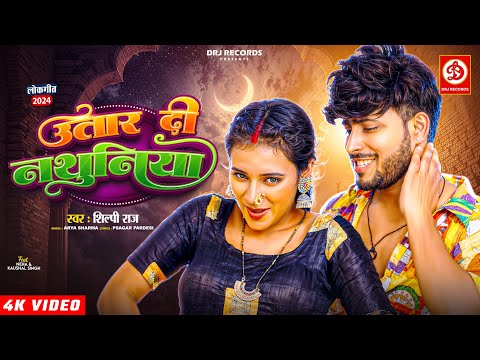 #VIDEO | उतार दी नथुनिया | #Shilpi Raj | #Neha Singh | Utaar Di Nathuniya | Bhojpuri New Song 2024