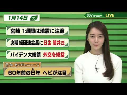 【今日のニュース 1月14日】「宮﨑 1週間は地震に注意」「次期経団連会長に日生 筒井氏」「バイデン大統領 外交を総括」「昭和あの日のニュース 60年前の巳年 ヘビが注目」BS11