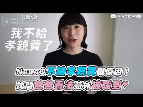 【NanaQ不給孝親費曝原因！ 詢問爸爸看法意外被暖到♥】｜@NanaQ