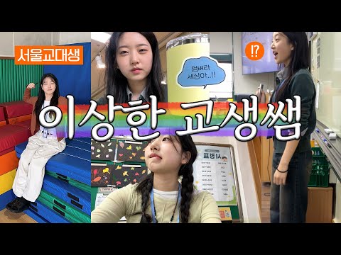 아싸 급식 먹는다~ 어리바리 교생실습 1주차🏫