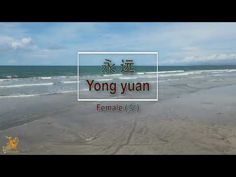 永遠 (Yong Yuan) Female – Karaoke Mandarin