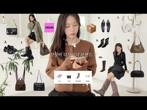 👜👢이번 가을 잡화 트렌드? ’지그재그‘ 갓성비로 아르켜줄게🫶🏻*🎀₊✩ㅣ브랜드 3만원대부터〰️ㅣ직잭 디자이너브랜드 모음zip.💌ㅣ가방&신발ㅣ구독자이벤트ㅣ새로운 컨텐츠. .💗📹