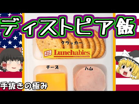 【ディストピア飯】アメリカの手抜き弁当ランチャブルズについて【ゆっくり解説】