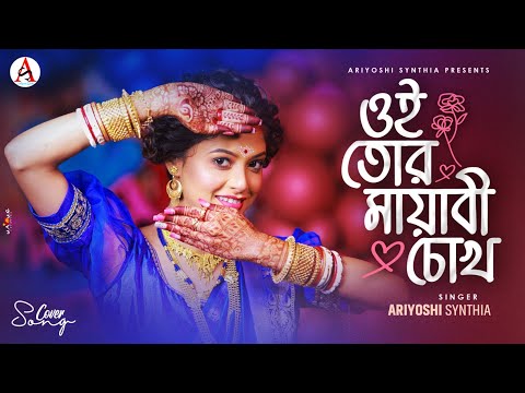 Oi Tor Mayabi Chokh l ওই তোর মায়াবী চোখ l Cover l Ariyoshi l 2024 l